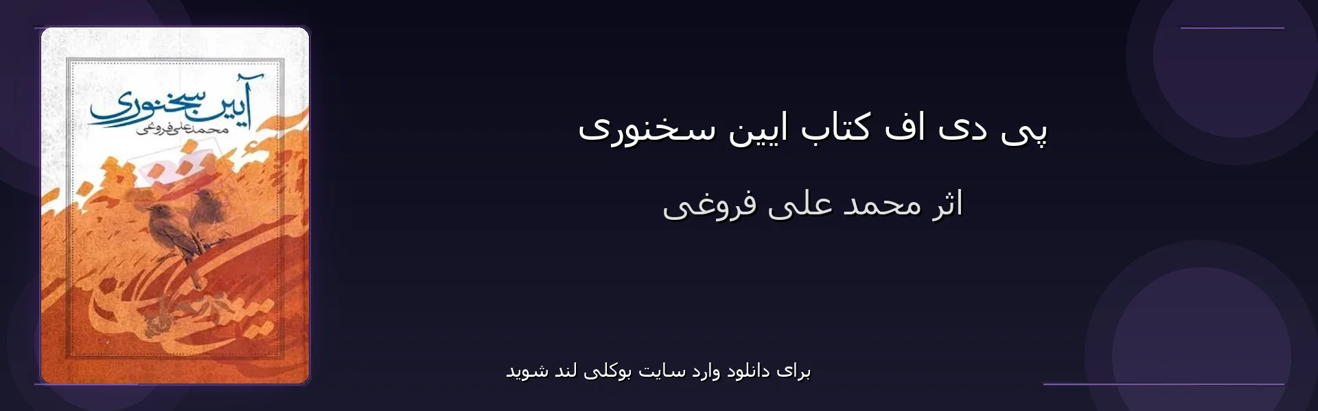 ایین سخنوری - بنر - فایل استور